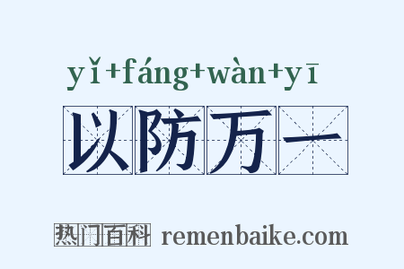 以防万一是什么意思的图片